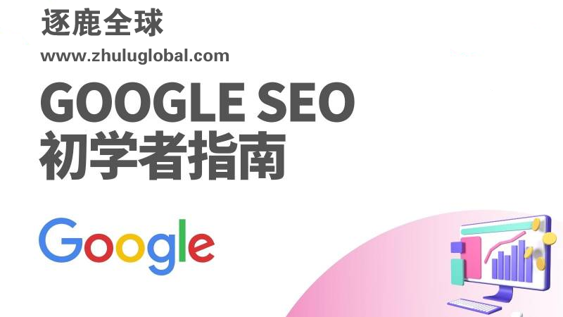 从零开始：外贸新手的Google SEO入门指南