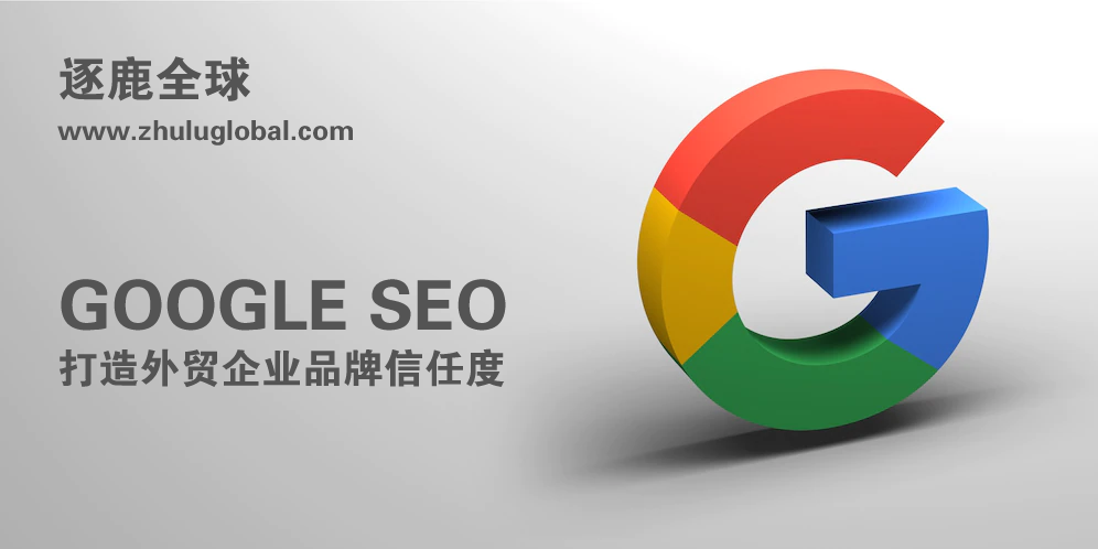 如何通过Google SEO打造外贸企业的品牌信任度