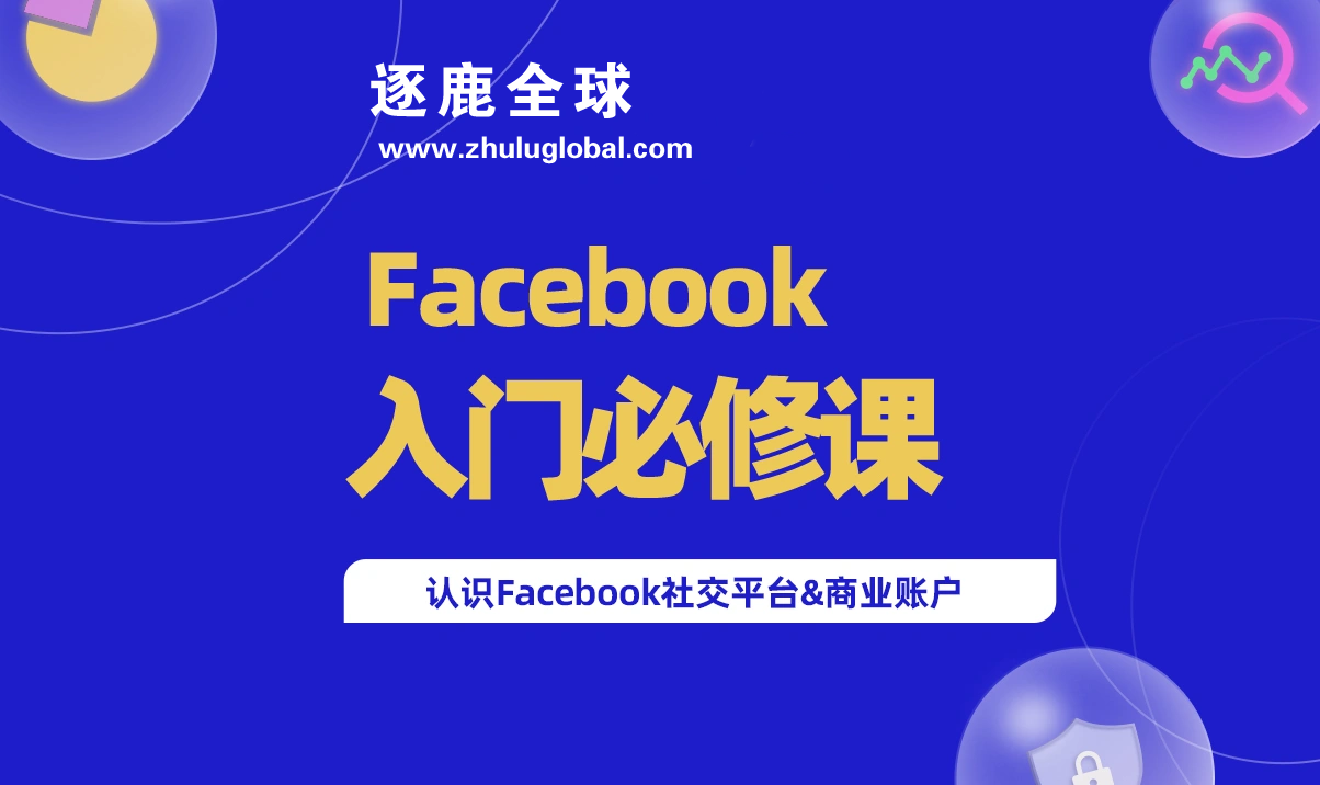 如何通过Facebook外贸推广文案轻松提高转化率！